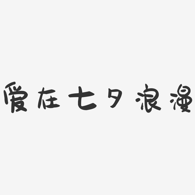 爱在七夕浪漫-萌趣果冻艺术字体
