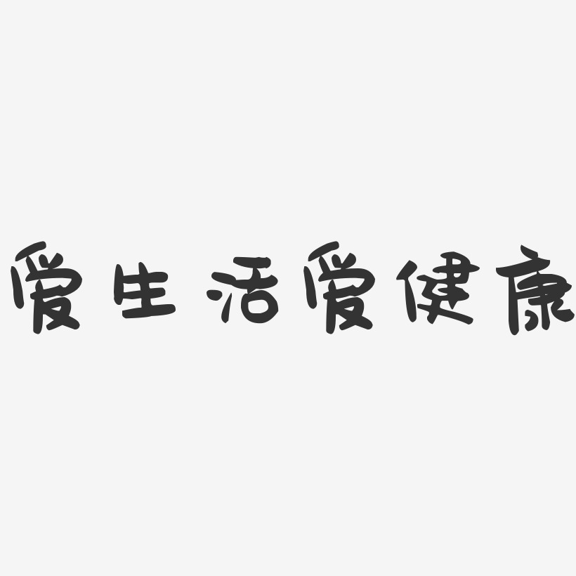 爱生活爱健康-萌趣果冻简约字体