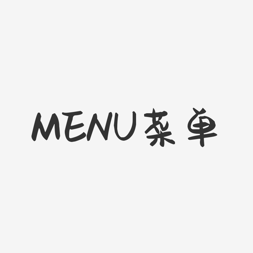 MENU菜单-萌趣果冻文字设计