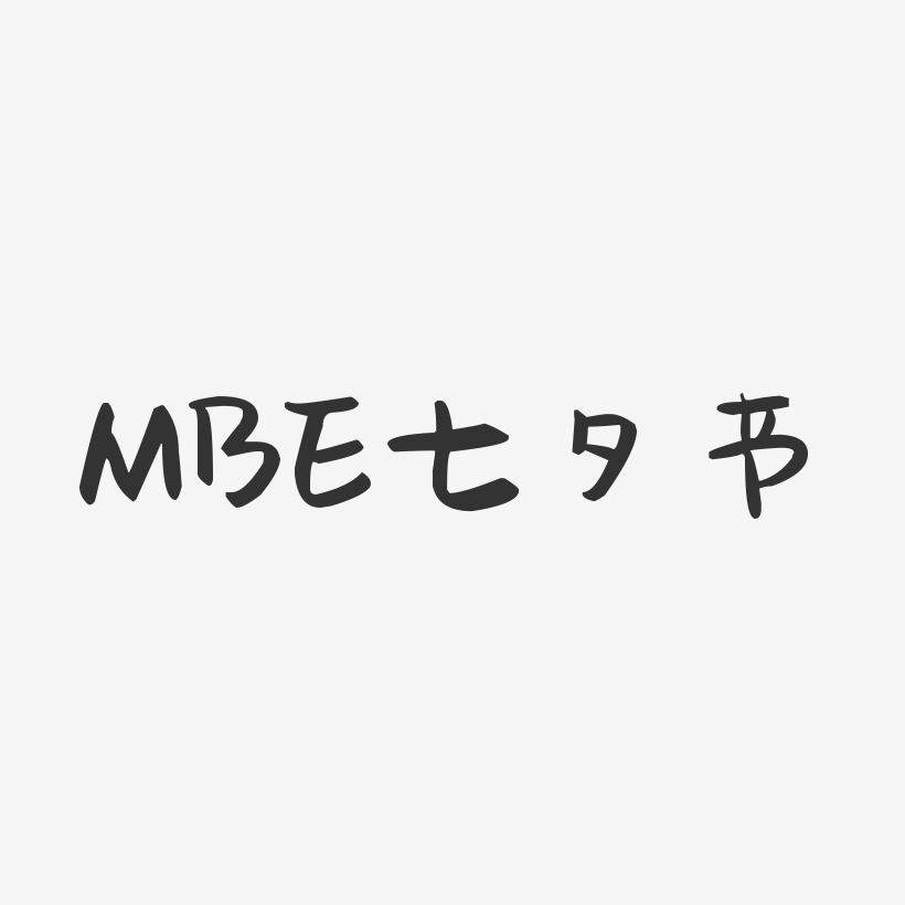 MBE七夕节-萌趣果冻黑白文字