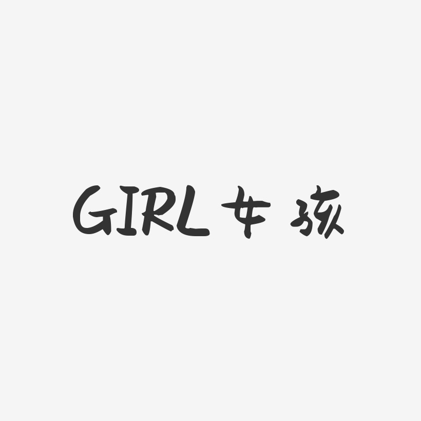 girl女孩萌趣果冻艺术字-girl女孩萌趣果冻艺术字设计图片下载-字魂网