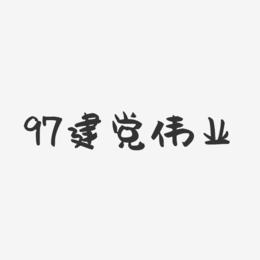 97建党伟业-萌趣果冻文字设计