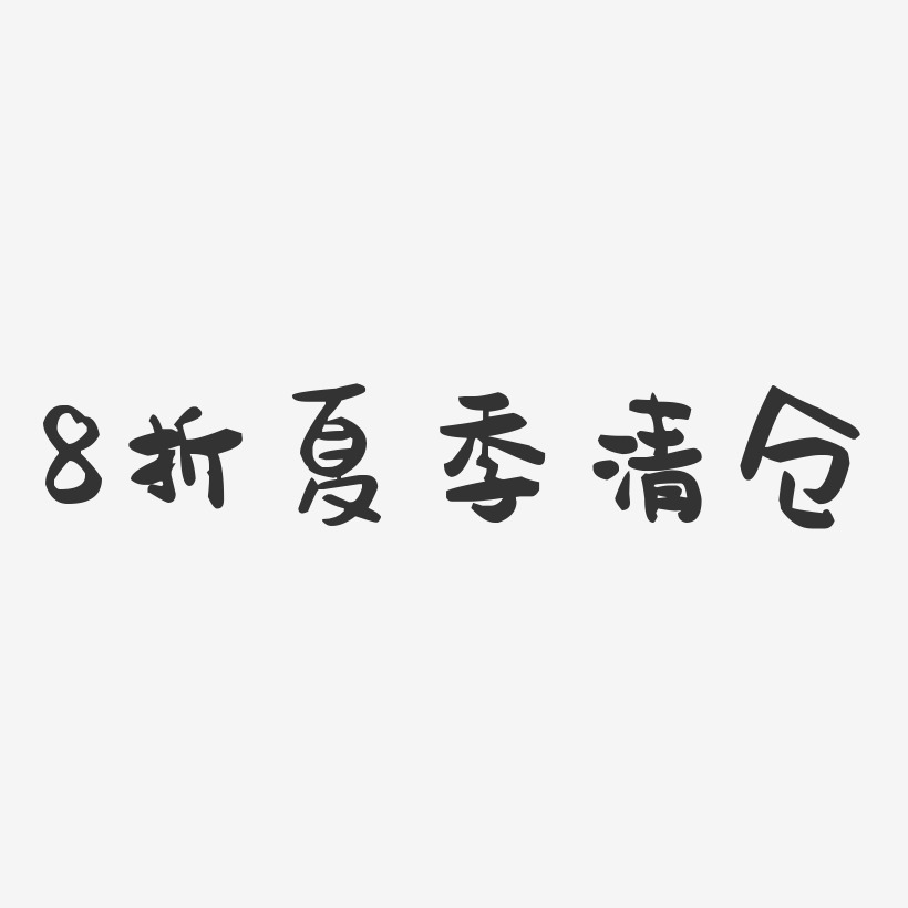 8折夏季清仓-萌趣果冻艺术字体设计