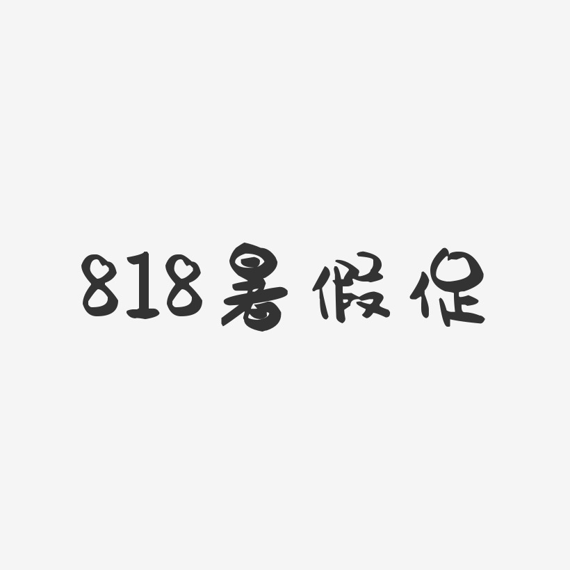 818暑假促-萌趣果冻黑白文字