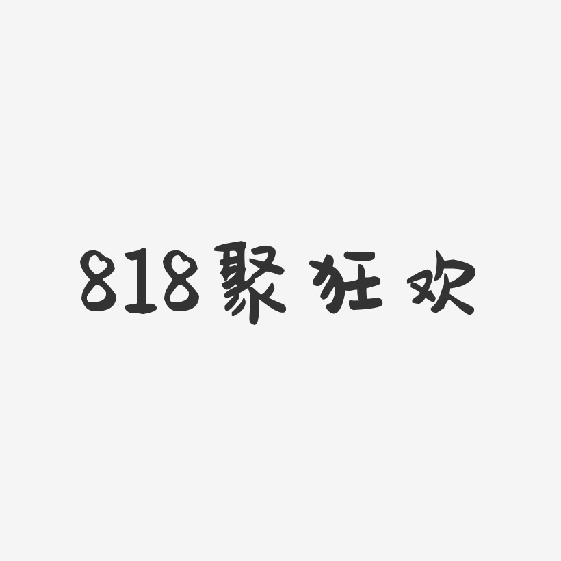 818聚狂欢-萌趣果冻黑白文字