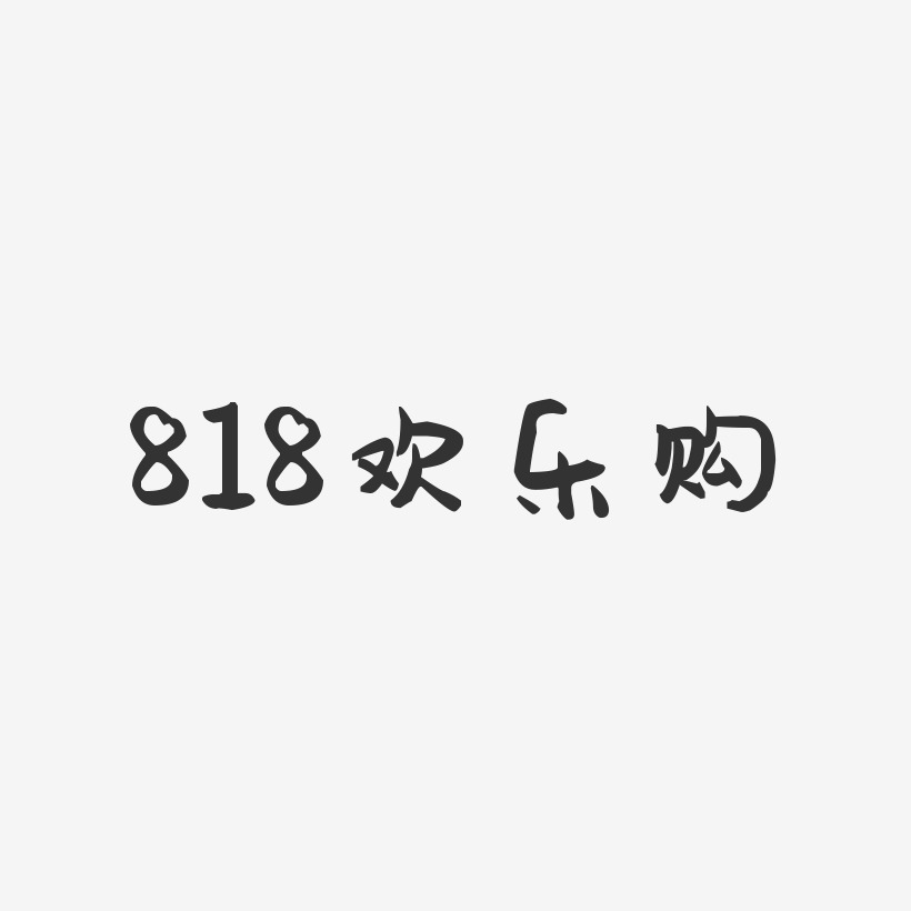 818欢乐购-萌趣果冻艺术字体设计
