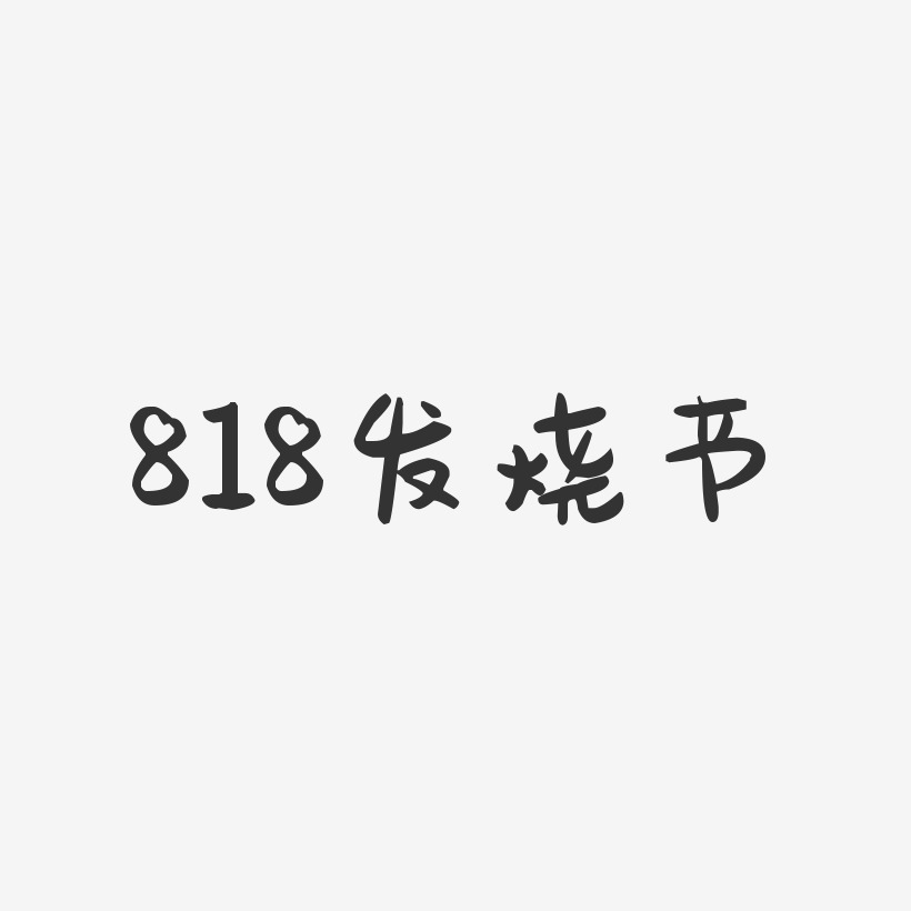 818发烧节-萌趣果冻简约字体
