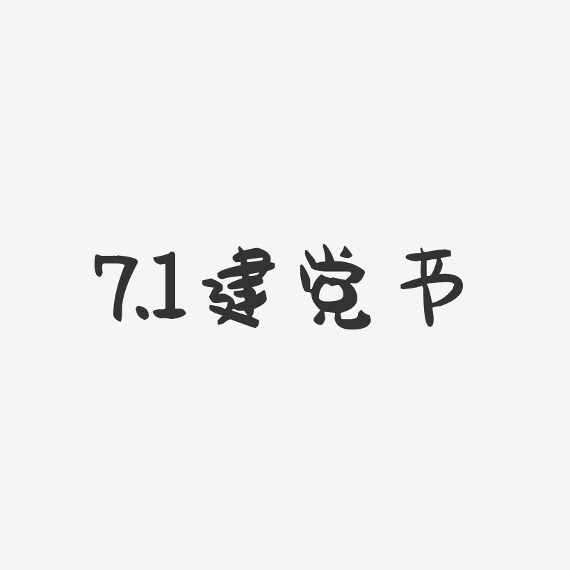 7.1建党节-萌趣果冻简约字体