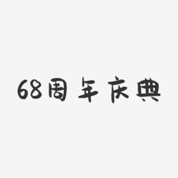 68周年庆典-萌趣果冻黑白文字