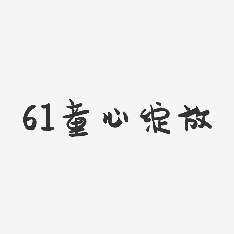 61童心绽放-萌趣果冻文案横版