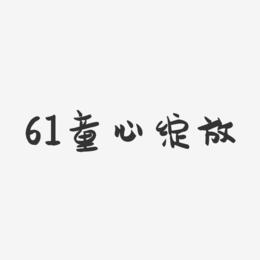 61童心绽放-萌趣果冻文案横版