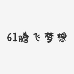 61腾飞梦想-萌趣果冻艺术字体设计