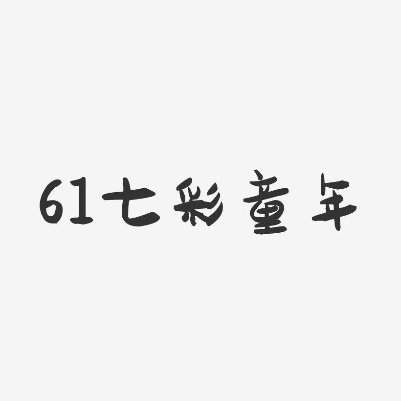 61七彩童年-萌趣果冻艺术字体