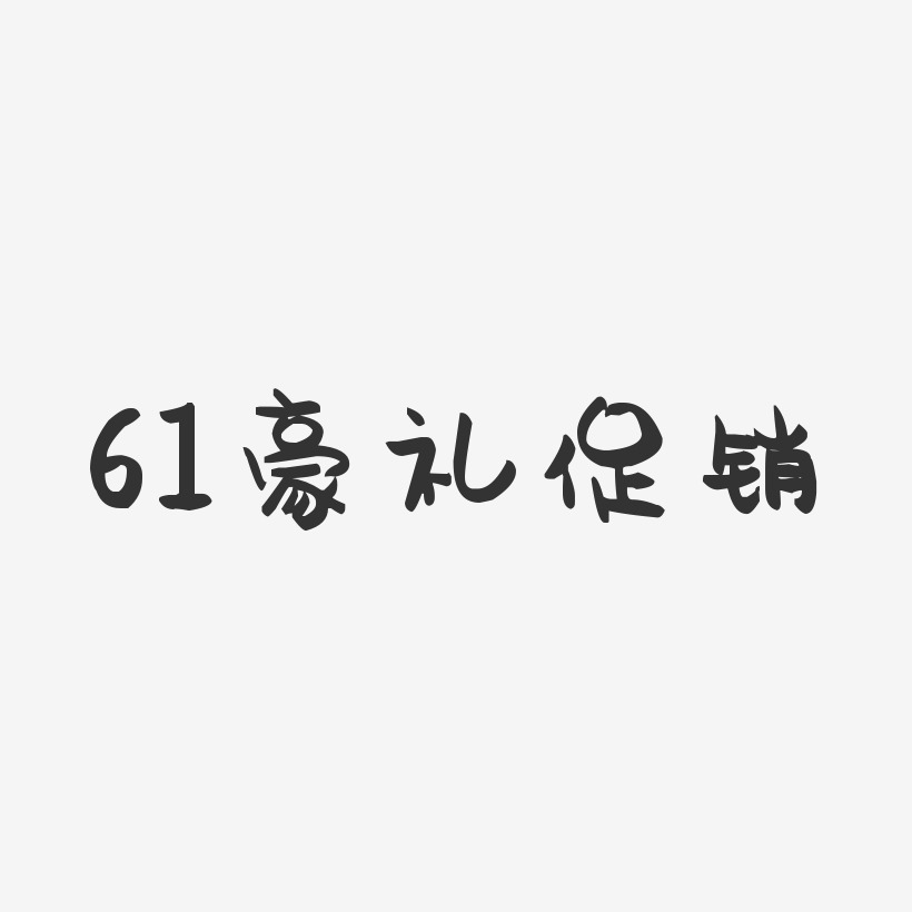 61豪礼促销-萌趣果冻艺术字体