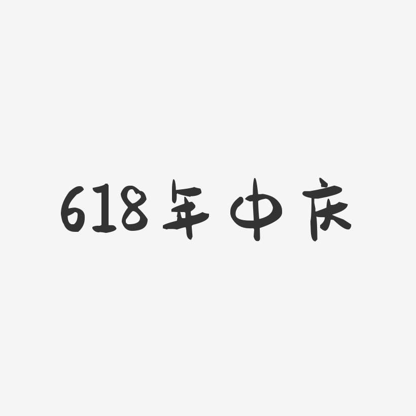 618年中庆-萌趣果冻简约字体