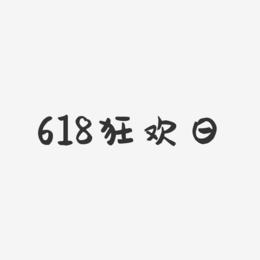 618狂欢日-萌趣果冻简约字体