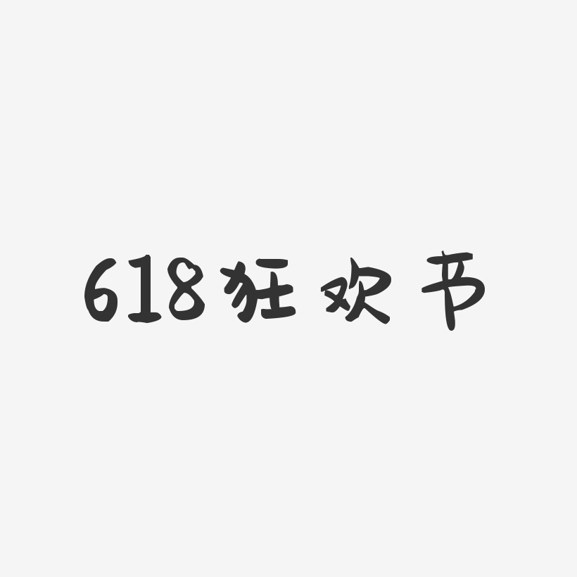 618狂欢节-萌趣果冻艺术字体