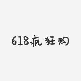 618疯狂购-萌趣果冻简约字体