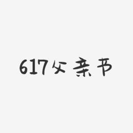 617父亲节-萌趣果冻简约字体