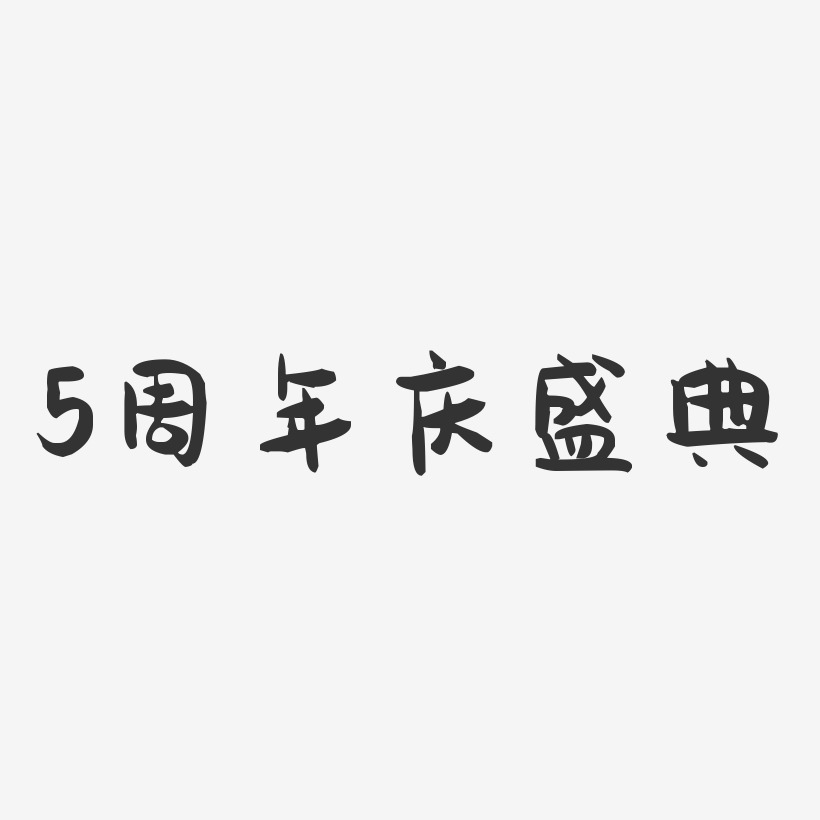 5周年庆盛典-萌趣果冻简约字体