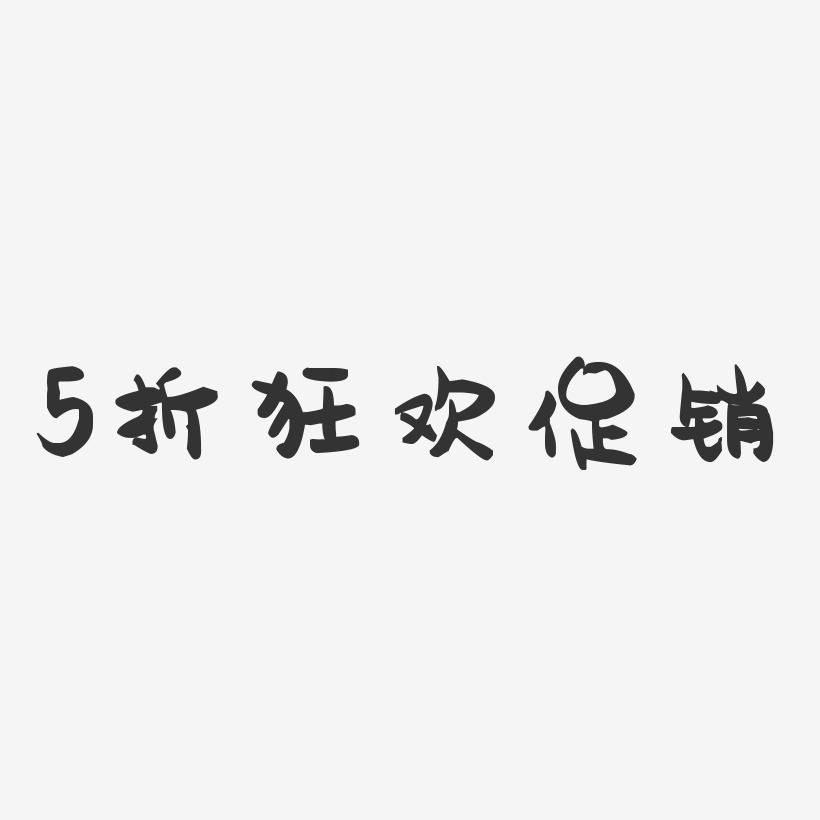 5折狂欢促销-萌趣果冻简约字体