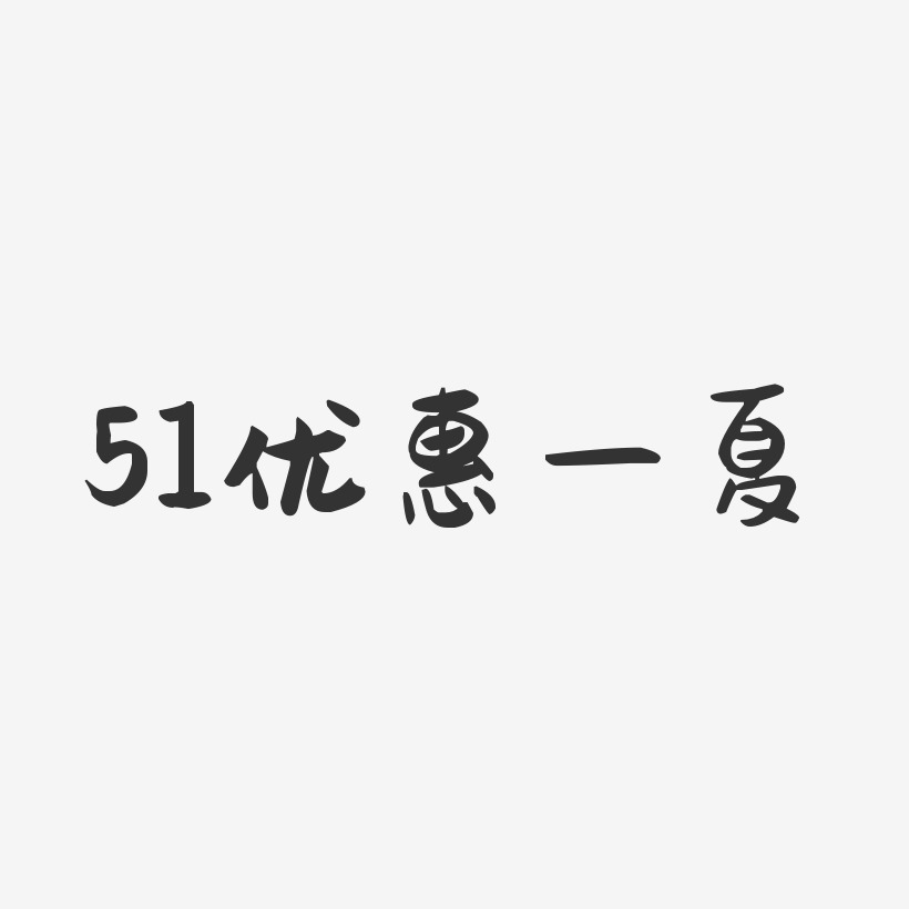 51优惠一夏-萌趣果冻简约字体