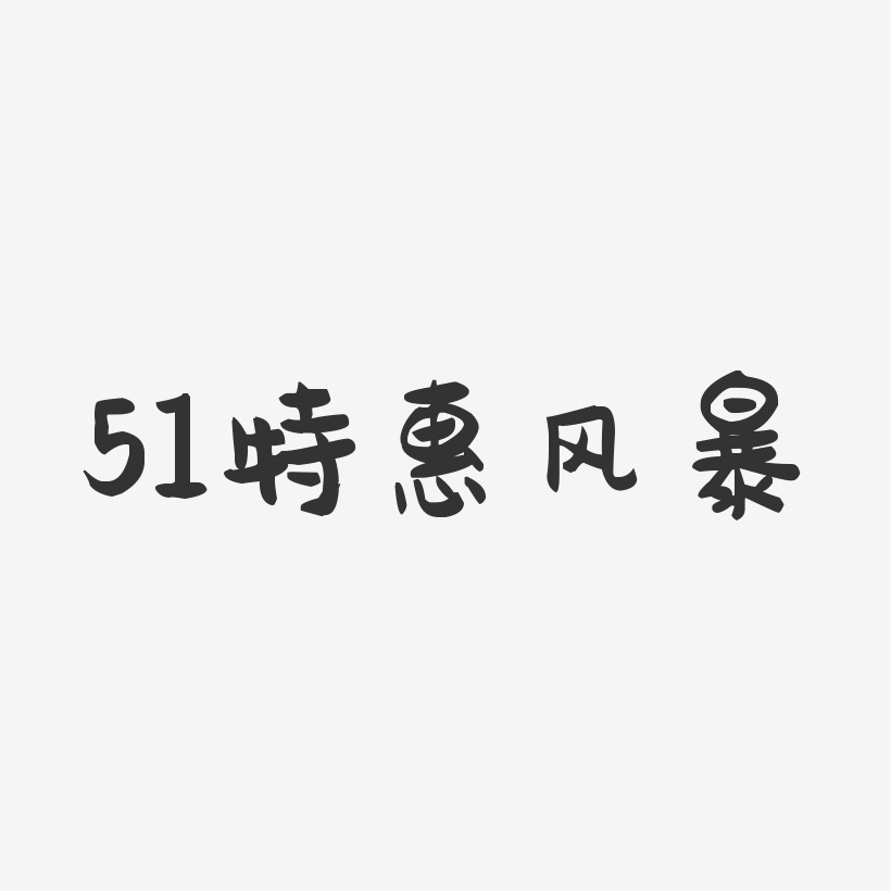 51特惠风暴-萌趣果冻艺术字体