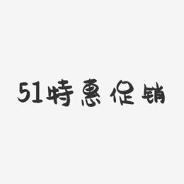 51特惠促销-萌趣果冻文字设计