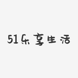 51乐享生活-萌趣果冻黑白文字