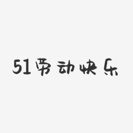 51劳动快乐-萌趣果冻黑白文字