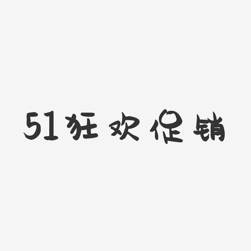 51狂欢促销-萌趣果冻艺术字体