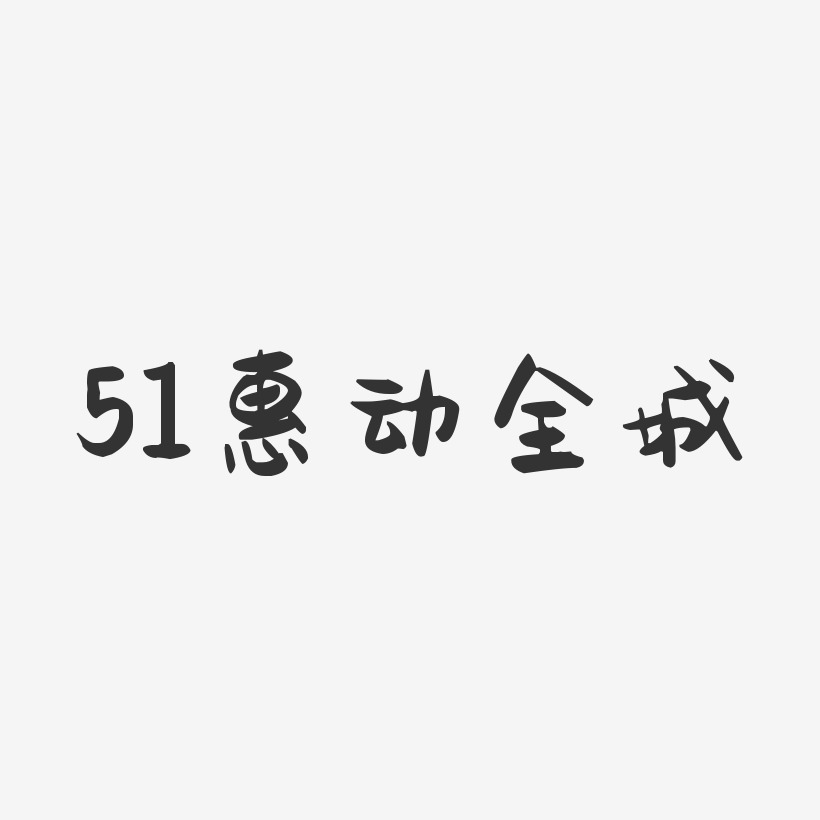 51惠动全城-萌趣果冻文字设计
