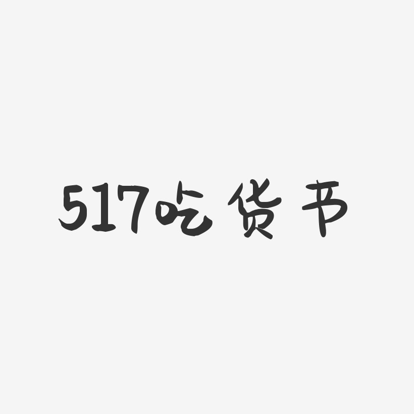 517吃货节-萌趣果冻黑白文字