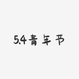 5.4青年节-萌趣果冻艺术字体
