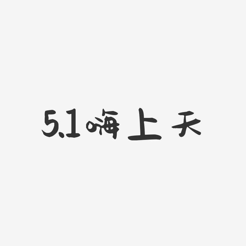 5.1嗨上天-萌趣果冻文字设计