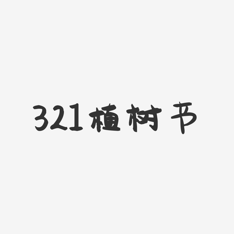 321植树节-萌趣果冻文字设计