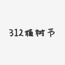 312植树节-萌趣果冻黑白文字