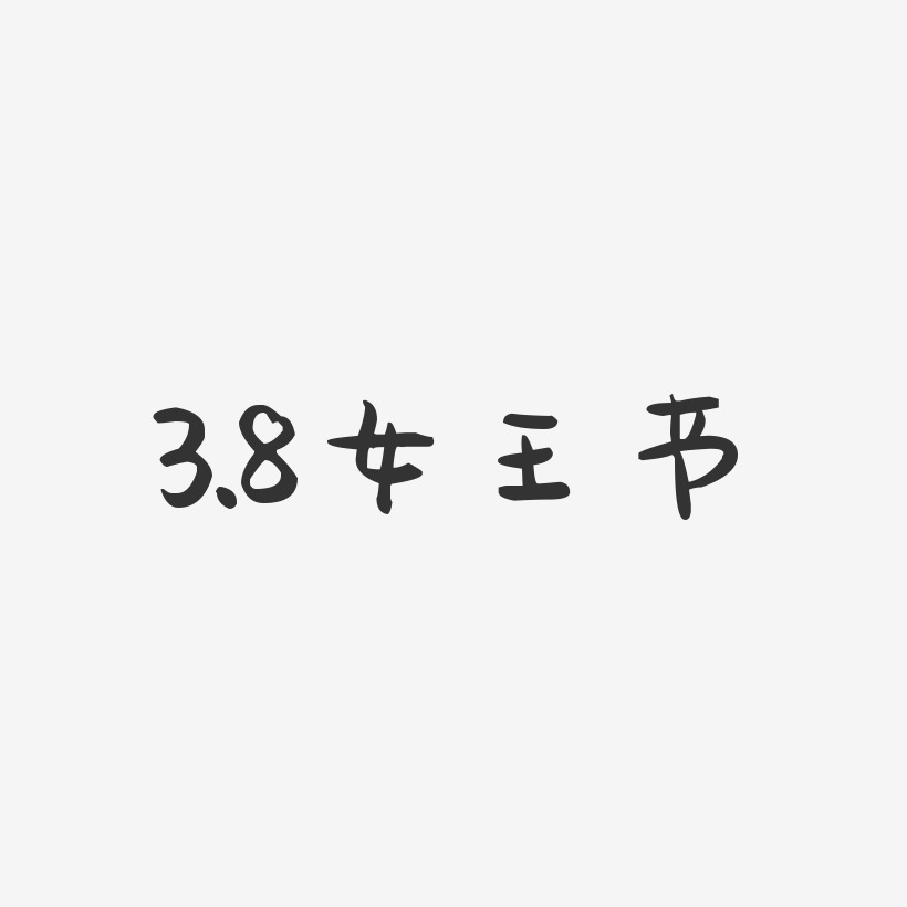 3.8女王节-萌趣果冻艺术字体设计