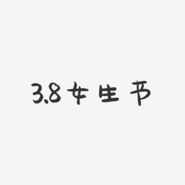 3.8女生节-萌趣果冻艺术字体设计