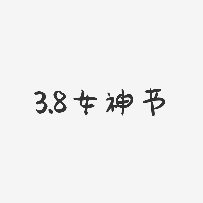3.8女神节-萌趣果冻艺术字体设计