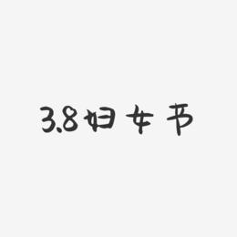3.8妇女节-萌趣果冻简约字体