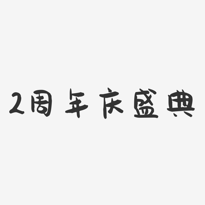2周年庆盛典-萌趣果冻简约字体