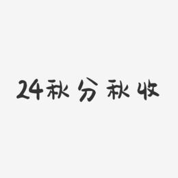 24秋分秋收-萌趣果冻黑白文字