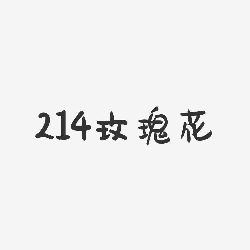 214玫瑰花-萌趣果冻文字设计