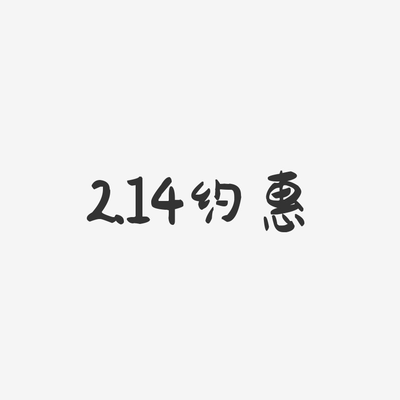 2.14约惠-萌趣果冻艺术字体设计