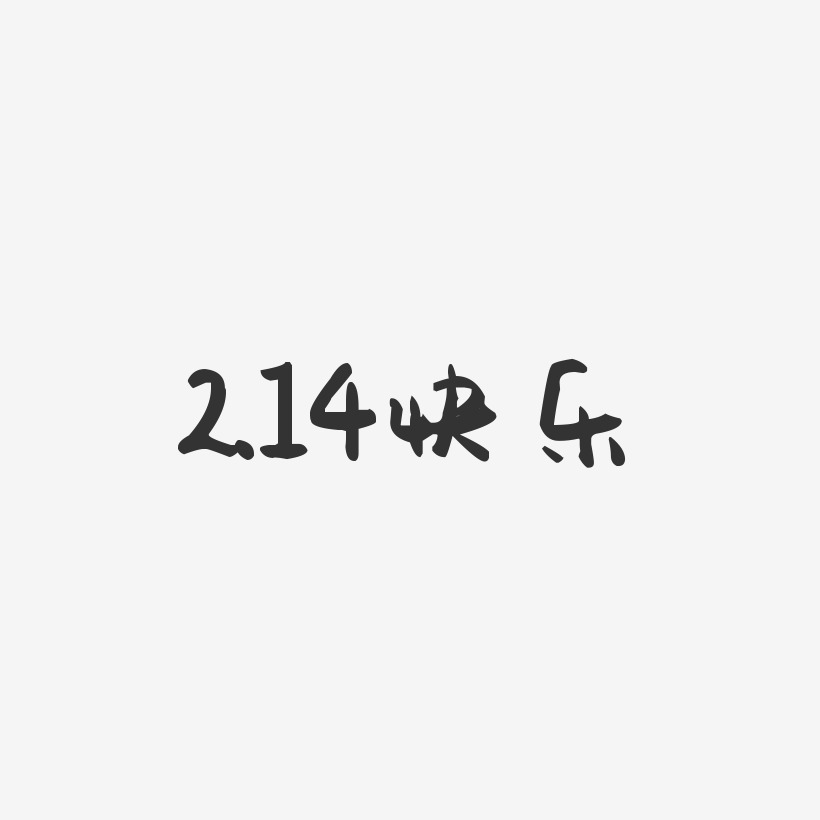2.14快乐-萌趣果冻艺术字体设计
