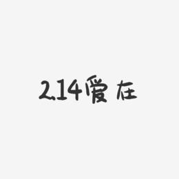 2.14爱在-萌趣果冻艺术字体