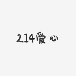 2.14爱心-萌趣果冻文字设计