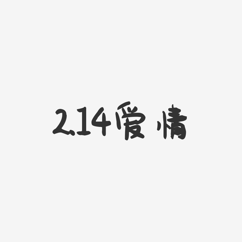 2.14爱情-萌趣果冻文案设计