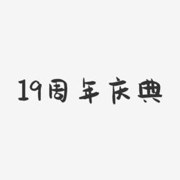 19周年庆典-萌趣果冻黑白文字
